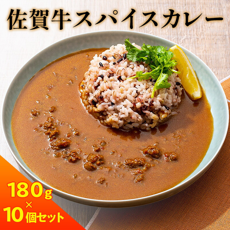 【ふるさと納税】カレー 佐賀牛スパイスカレー10個セット レトルト 惣菜 牛 牛肉｜佐賀県鳥栖市