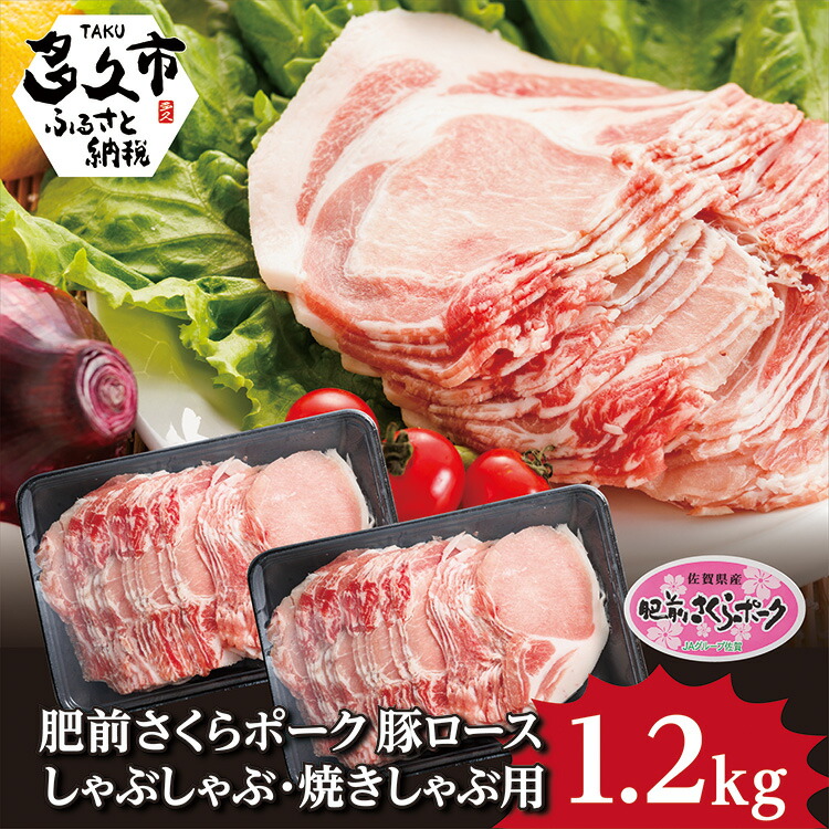 【ふるさと納税】 豚肉 しゃぶしゃぶ  | 肥前 さくら ポーク ロース 焼きしゃぶ 用 1.2kg 豚 スライス （b-135）