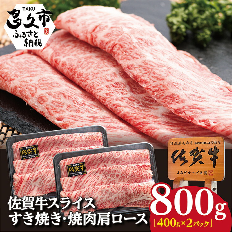 【ふるさと納税】 佐賀牛 スライス すき焼き 焼肉 肩ロース ８００ｇ 牛肉 ｃ－８９