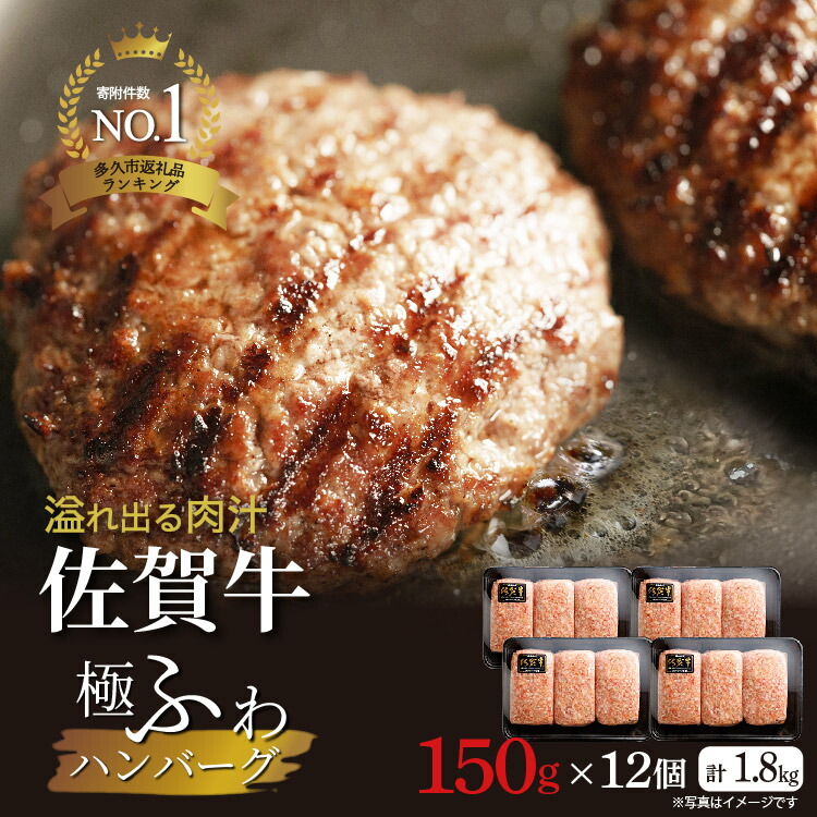 【ふるさと納税】佐賀牛を贅沢に使用 老舗のハンバーグ 150g×12個 溢れ出る肉汁が人気 佐賀県産 国産 佐賀牛 黒毛和牛 和牛 肉 お肉 牛肉 極肉かわの ハンバーグ セット 冷凍 10000 10000円 b-72