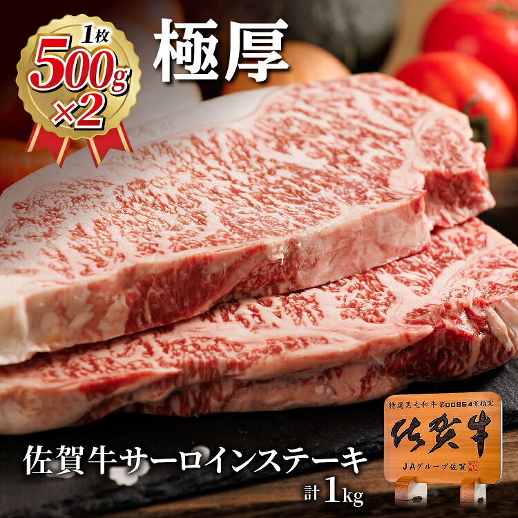 【ふるさと納税】佐賀牛 サーロインステーキ 1kg _k-29