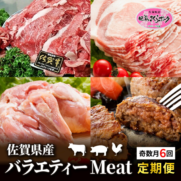 【ふるさと納税】【定期便6回】佐賀県産 バラエティー Meat定期便 6回配送 | 肥前さくらポーク 豚ロースしょうが焼き用 骨太有明鶏のモモ肉 佐賀牛切り落とし ハンバーグ 豚ロースとんかつ トンテキ用 _k-4｜佐賀県多久市