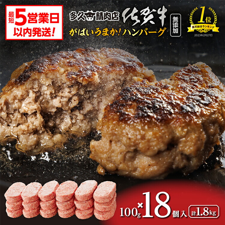【ふるさと納税】＼総合ランキング1位獲得／ がばいうまか！ 肉汁あふれる 佐賀牛使用 ハンバーグ 100g×18個 個包装 佐賀県産 国産 佐賀牛 黒毛和牛 和牛 肉 お肉 牛肉 ハンバーグ セット 冷凍 ギフト 贈答 贈答用 人気 ランキング 10000 10000円 b-149