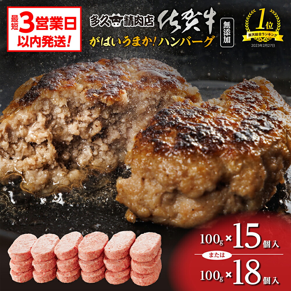 【ふるさと納税】＼総合ランキング1位獲得／ がばいうまか！ 肉汁あふれる 佐賀牛使用 ハンバーグ 100g×18個 15個 個包装 佐賀県産 国産 佐賀牛 黒毛和牛 和牛 肉 お肉 牛肉 ハンバーグ セット 冷凍 10000 10000円 b-149