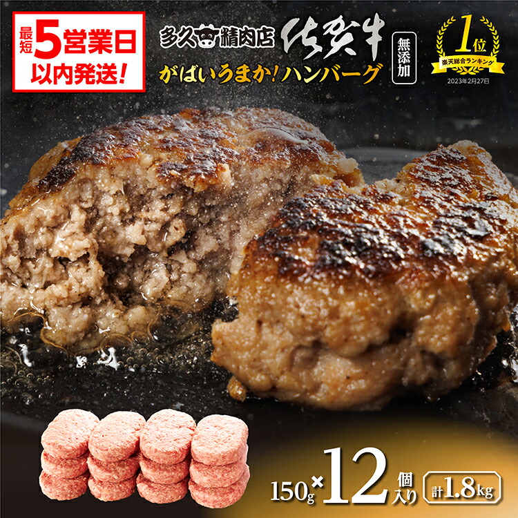 【ふるさと納税】【最短5営業日以内発送】 がばいうまか！ 肉汁あふれる 佐賀牛使用 ハンバーグ 150g×12個  個包装 佐賀県産 国産 佐賀牛 黒毛和牛 和牛 肉 お肉 牛肉 ハンバーグ セット 冷凍 ギフト 贈答 贈答用 人気 ランキング 10000 10000円 b-400