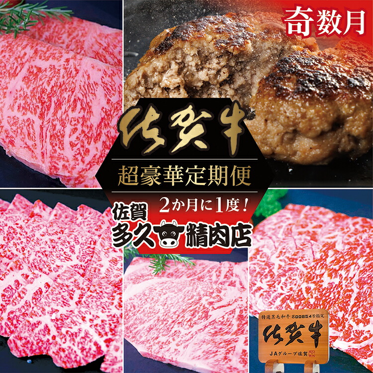 【ふるさと納税】【奇数月に計６回】佐賀牛 定期便 | 牛肉 サーロイン ステーキ 焼き肉用 赤身 佐賀牛ハンバーグ 焼き肉用 カルビ 佐賀牛100％ハンバーグ ロース ステーキ 黒毛和牛 和牛 奇数月 計6回 年6回 _f-81