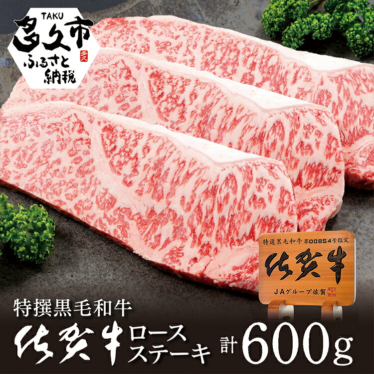 【ふるさと納税】ｄ－５　人気ブランド黒毛和牛　佐賀牛ロースステーキ　２００ｇ×３枚