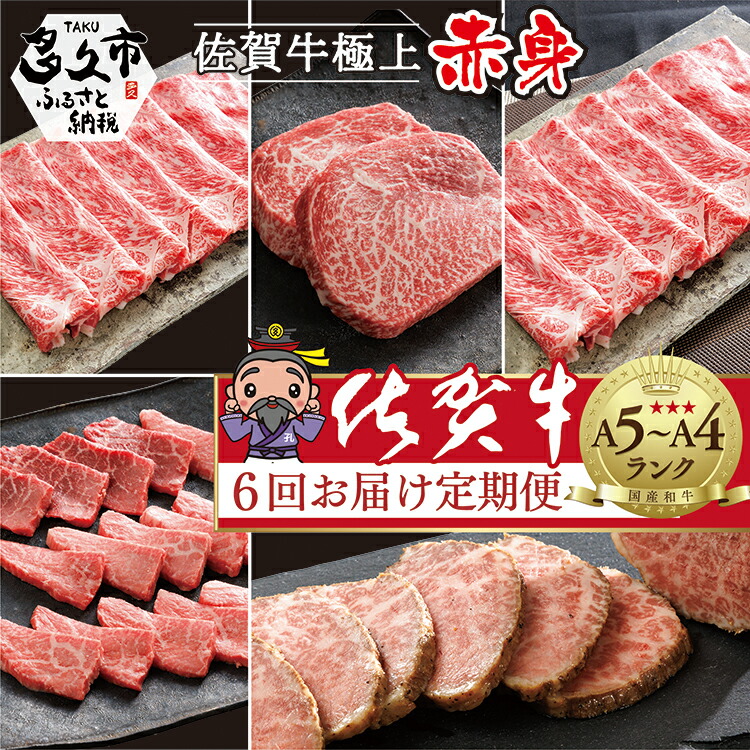 【ふるさと納税】【佐賀牛赤身肉の定期便 偶数月×６回】極上の佐賀牛 食べ比べ モモ ステーキ ローストビーフ 焼肉 しゃぶしゃぶ 焼きしゃぶ 赤身 佐賀県産 佐賀牛 黒毛和牛 国産牛 ブランド牛 肉 お肉 牛肉 定期便 6 ギフト n-6