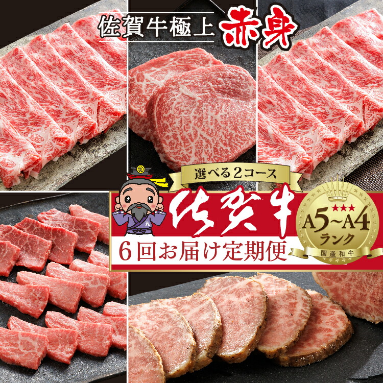 【ふるさと納税】【佐賀牛赤身肉の定期便 偶数月&times;6回】n-6 / n-19 極上の佐賀牛 選べる内容量 計2.0kg / 2.4kg 食べ比べ モモ ステーキ ローストビーフ 焼肉 しゃぶしゃぶ 焼きしゃぶ 赤身 佐賀県産 佐賀牛 黒毛和牛 国産牛 ブランド牛 肉 定期便 n-6｜佐賀県多久市