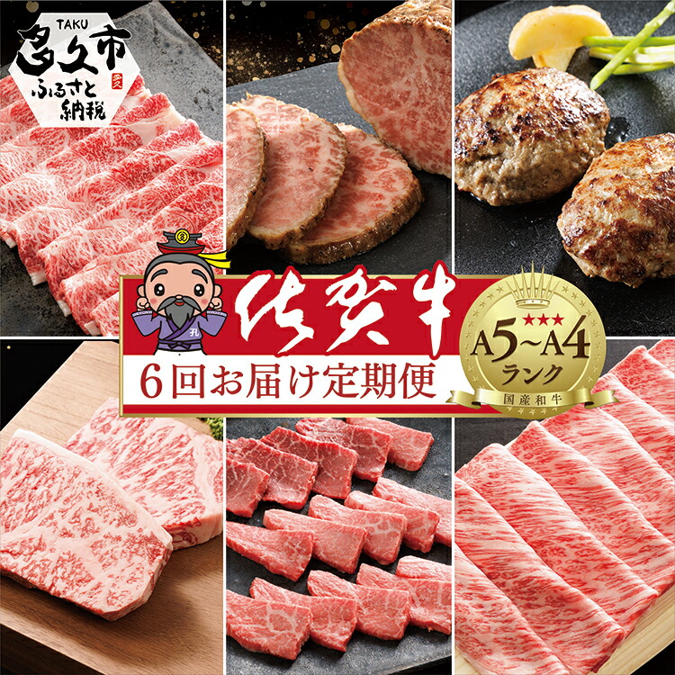 【ふるさと納税】【佐賀牛の定期便 奇数月×６回】極上の佐賀牛 食べ比べ すき焼き ハンバーグ 赤身肉 焼肉 肩ロース しゃぶしゃぶ 焼きしゃぶ 厚切り サーロインステーキ ローストビーフ 佐賀県産 佐賀牛 黒毛和牛 国産牛 ブランド牛 赤身 肉 お肉 牛肉 定期便 6 ギフト n-7