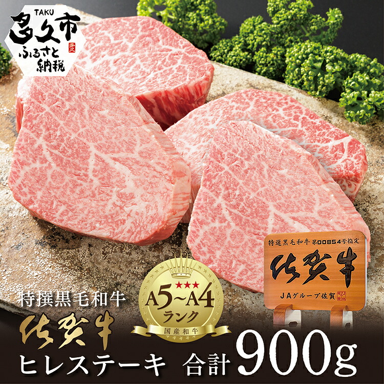 【ふるさと納税】超希少！数量限定 佐賀牛 ヒレ ステーキ 4～5枚（約900g）佐賀県産 黒毛和牛 国産牛 ブランド牛 和牛  ヒレ肉 フィレ ヘレ 赤身 肉 お肉 牛肉 ブランド牛 ギフト 贈答 贈答用 人気 ランキング f-17