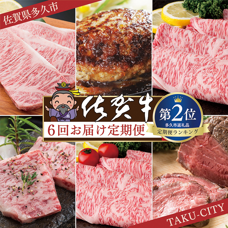 【ふるさと納税】【肉の定期便 奇数月×６回】極上の佐賀牛 食べ比べ ステーキ ロース ハンバーグ カルビ 焼肉 しゃぶしゃぶ 焼きしゃぶ ローストビーフ 佐賀県産 佐賀牛 黒毛和牛 国産牛 ブランド牛 赤身 肉 お肉 牛肉 定期便 6 ギフト f-8