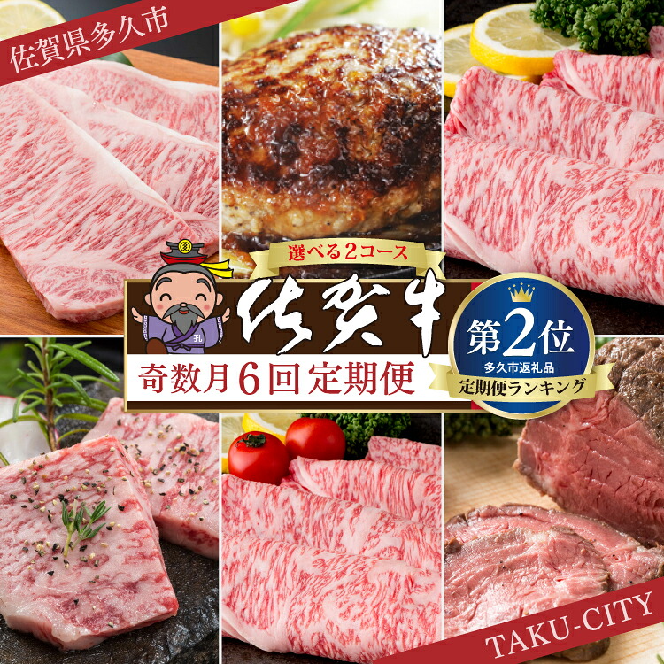 【ふるさと納税】【肉の定期便 奇数月×６回】f-8 / f-83 極上の佐賀牛 食べ比べ 選べる内容量 計2.05kg / 2.6kg ステーキ ロース ハンバーグ カルビ 焼肉 しゃぶしゃぶ 焼きしゃぶ ローストビーフ 佐賀県産 佐賀牛 黒毛和牛 国産牛 定期便 6 ギフト f-8