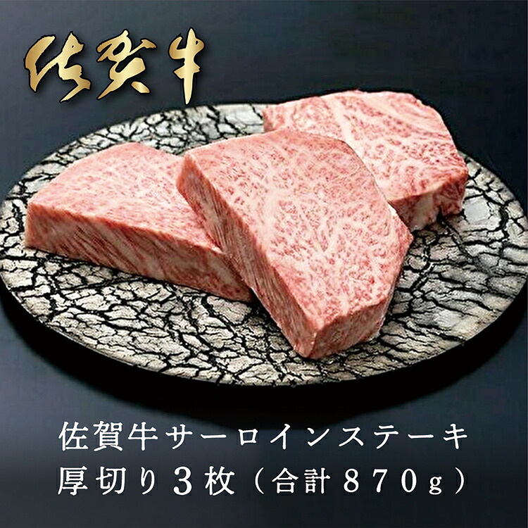【ふるさと納税】 人気ブランド 黒毛和牛 佐賀牛 サーロイン ステーキ 厚切り ３枚 （合計８７０ｇ） ｅ&minus;２２｜佐賀県多久市