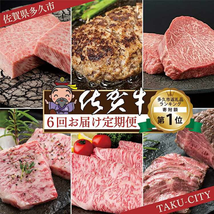 【ふるさと納税】【肉の定期便 偶数月×６回】極上の佐賀牛 食べ比べ サーロイン ハンバーグ モモ ステーキ カルビ 焼肉 肩ロース しゃぶしゃぶ すき焼き ローストビーフ 佐賀県産 佐賀牛 黒毛和牛 国産牛 肉 お肉 牛肉 定期便 6 ギフト f-18