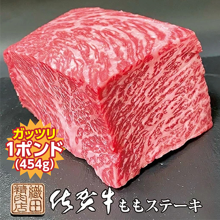 【ふるさと納税】あっさりとした柔らかな赤身 佐賀牛 ガッツリステーキ 1ポンド（ 約454g ） 牛肉 もも肉 内もも 外もも ラムイチ シンタマ いずれかの ステーキ１ポンド 約４５４ｇ _b-339