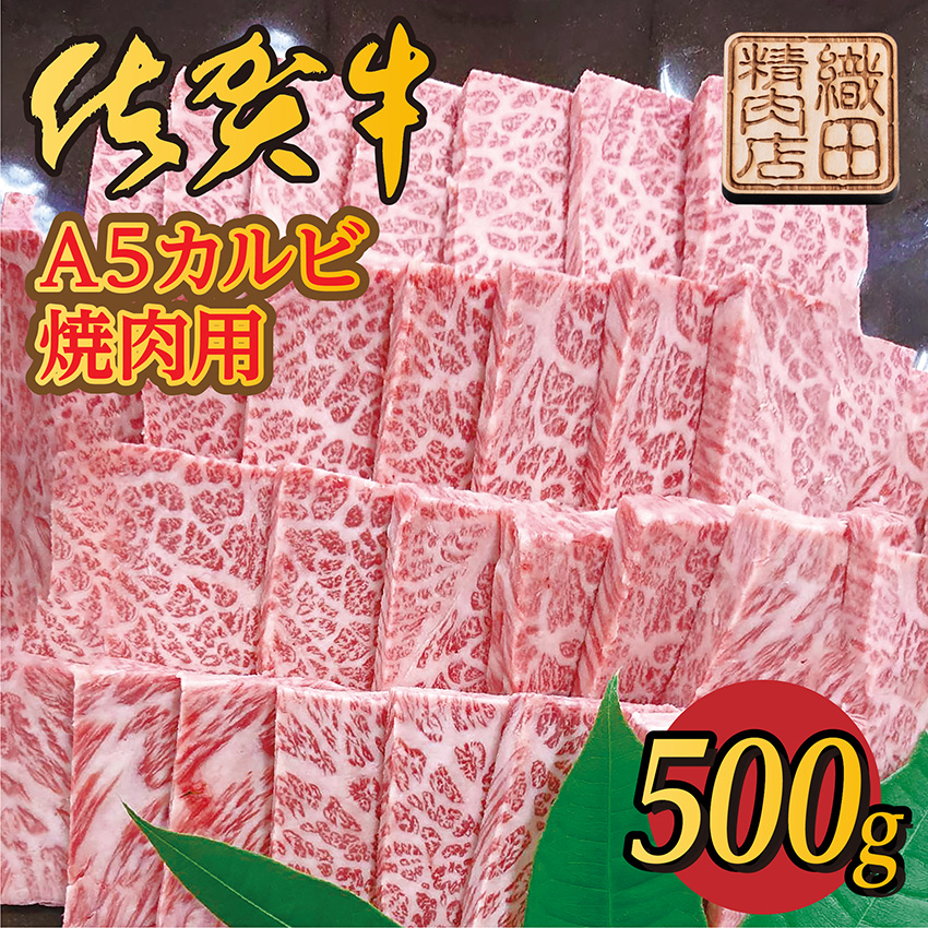 【ふるさと納税】 佐賀 牛 Ａ５ カルビ 焼肉 500g 佐賀県産 黒毛和牛 国産牛 ブランド牛 和牛 肉 z-75
