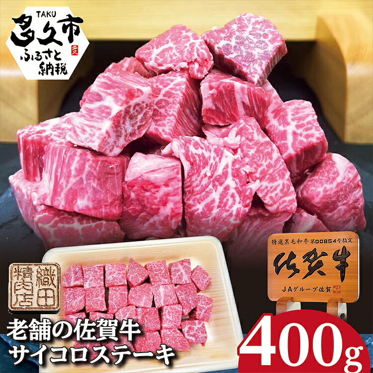 【ふるさと納税】老舗の 佐賀牛 サイコロステーキ 400g 赤身 牛肉 黒毛和牛 | ４００g ステーキ _b-441｜佐賀県多久市