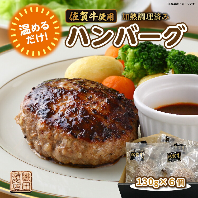 【ふるさと納税】温めるだけ 老舗の贅沢ハンバーグ 佐賀牛 使用 ハンバーグ 130g&times;6個 湯せん レンジ 湯煎 国産 便利な 個包装 真空パック 佐賀県産 黒毛和牛 和牛 肉 お肉 牛肉 織田精肉店 冷凍 ギフト | 佐賀牛使用ハンバーグ 加熱調理済み _b-448｜佐賀県多久市