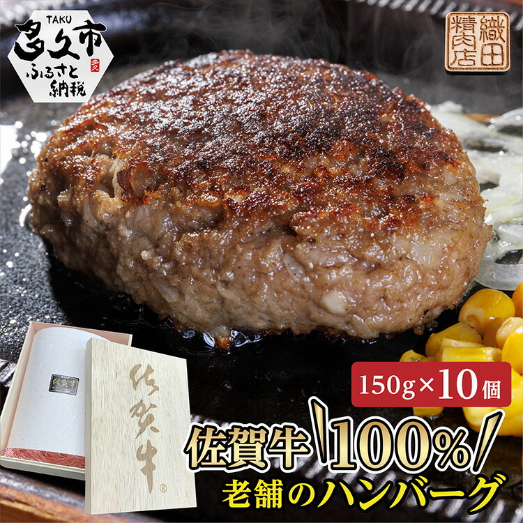 【ふるさと納税】贈答用 老舗の 佐賀牛 100％ ハンバーグ 150g×10個 個包装 真空パック 佐賀県産 国産 黒毛和牛 和牛 肉 お肉 牛肉 | 老舗の 佐賀牛 １００％ハンバーグ 冷凍 ギフト c-112 18,720円