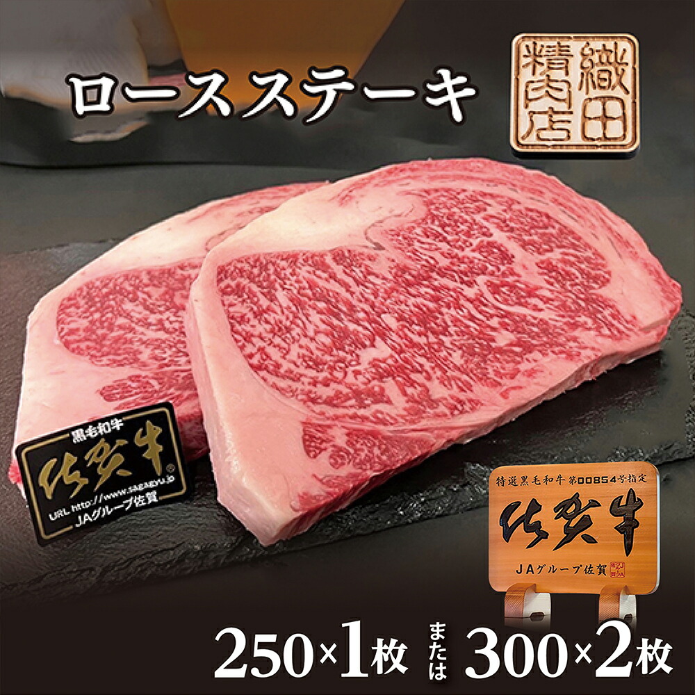 【ふるさと納税】佐賀牛 A5 ロース ステーキ 300g×2枚 / 250g 牛肉 佐賀県産 国産 黒毛和牛 和牛 肉 お肉 牛肉 冷凍 d-56|佐賀県多久市