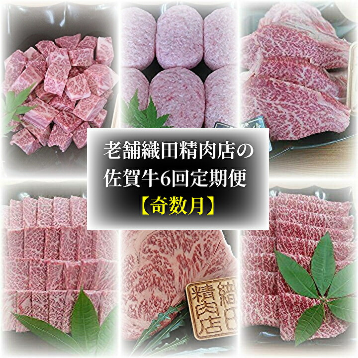 【ふるさと納税】【 奇数月 】 老舗 織田精肉店 の 佐賀牛 ６回 定期便 ｆ－５０