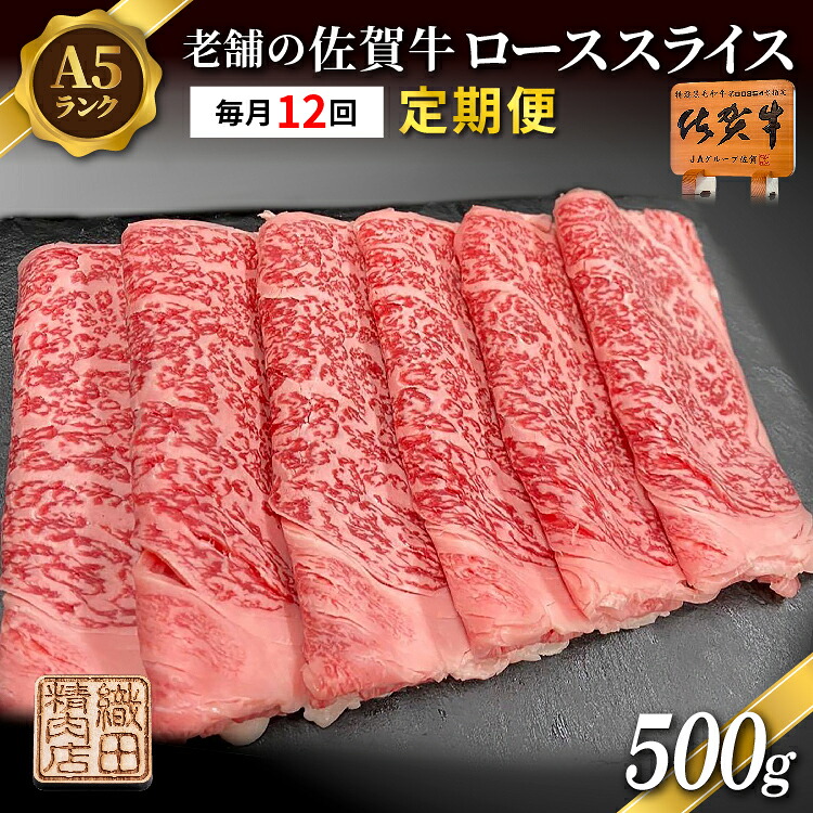 【ふるさと納税】【定期便 12ヶ月】老舗の 佐賀牛 A5 ロース スライス 500g ×12回 毎月お届け 全12回 | 佐賀県産 国産 黒毛和牛 和牛 肉 お肉 牛肉 冷凍 ギフト | 老舗の佐賀牛 A5 ローススライス 500g 定期便 _g-13