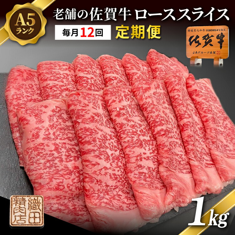 【ふるさと納税】【定期便 12ヶ月】老舗の 佐賀牛 A5 ロース スライス 1kg &times;12回 毎月お届け 全12回 | 佐賀県産 国産 黒毛和牛 和牛 肉 お肉 牛肉 冷凍 ギフト | 老舗の佐賀牛 A5 ローススライス 1kg 定期便 _i-7｜佐賀県多久市