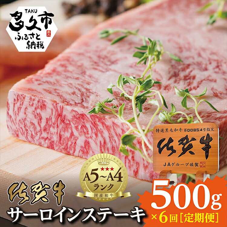 【ふるさと納税】佐賀牛 サーロインステーキ 250g×2枚 計500g 定期便 隔月6回 【 佐賀牛 サーロイン ステーキ 定期便 】250g×2枚が6回【隔月6回】_f-19