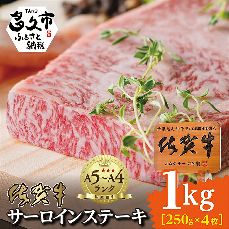 【ふるさと納税】佐賀牛 サーロイン ステーキ 250g&times;4枚 計1kg ステーキ サーロイン 黒毛和牛 赤身 k-16｜佐賀県多久市