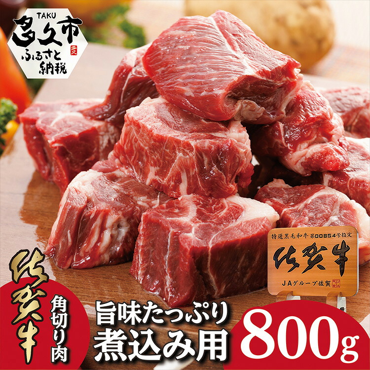 【ふるさと納税】 佐賀牛 角切り 肉 旨味 たっぷり 煮込み 用 ８００ｇ 牛肉 ｂ－２２２