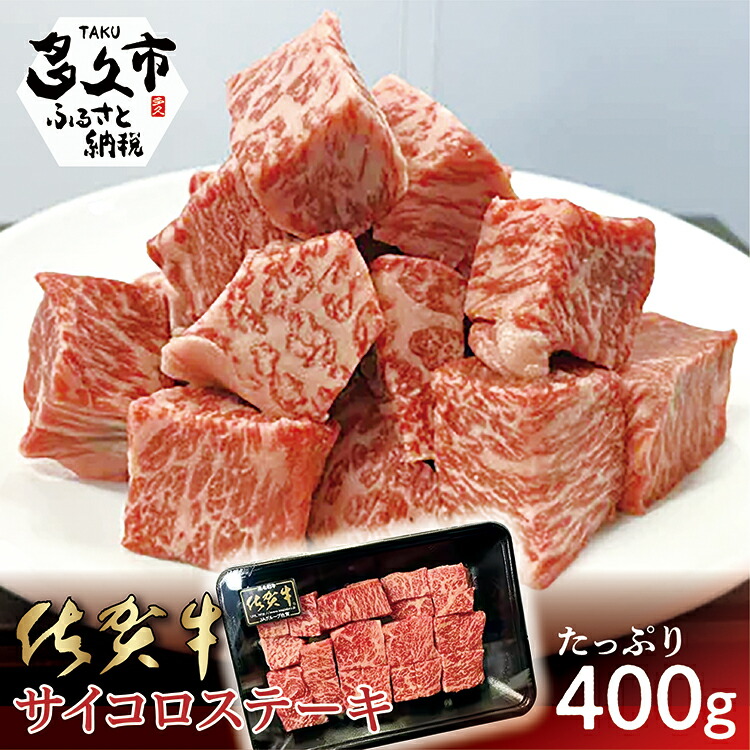 【ふるさと納税】 佐賀牛 サイコロステーキ ４００ｇ ステーキ 国産牛 ブランド牛 和牛 400g 牛肉 旨味 甘味 お取り寄せ グルメ 冷凍 佐賀県産 b-409