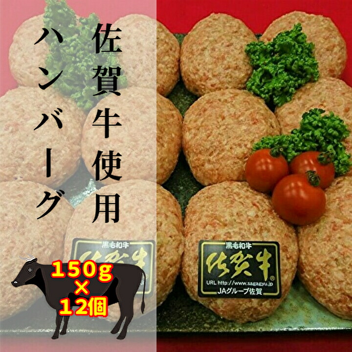 ｂ−２３１ 佐賀牛使用 がばいうまか ハンバーグ １５０ｇ×１２個 【大特価!!】