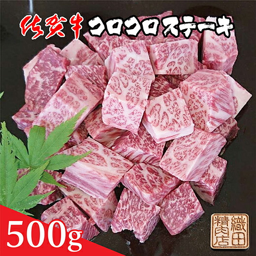 【ふるさと納税】 佐賀牛 コロコロ ステーキ ５００ｇ 牛肉 ｂ－３７２