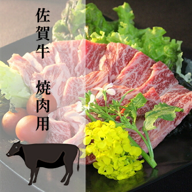【ふるさと納税】佐賀牛 焼肉用（c-8）｜佐賀県多久市