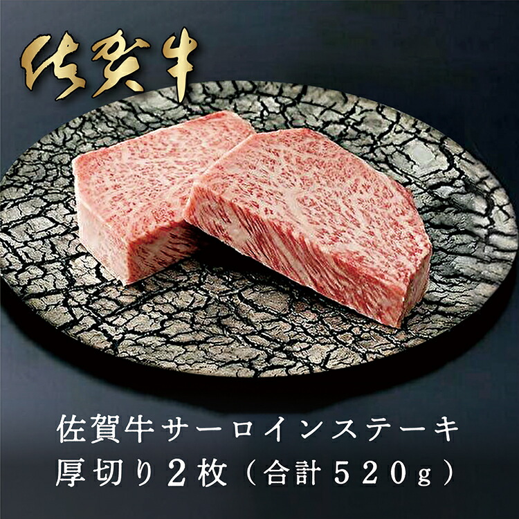 【ふるさと納税】 人気 ブランド 黒毛和牛 佐賀牛 サーロイン ステーキ 厚切り ２枚（合計 ５２０ｇ） d-29
