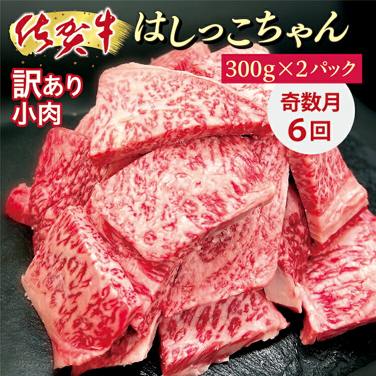 【ふるさと納税】【奇数月 に 6回】 佐賀牛 小肉 「 はしっこちゃん 」 定期便 牛肉 端切れ r-15画像