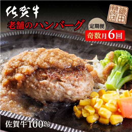 【ふるさと納税】【定期便 奇数月×６回】 肉々しくジューシーな味わい 老舗の佐賀牛100%ハンバーグ 150g×10個 個包装 真空パック 佐賀県産 国産 佐賀牛 黒毛和牛 和牛 肉 お肉 牛肉 ハンバーグ セット 冷凍 ギフト 定期便 定期 6か月 m-3