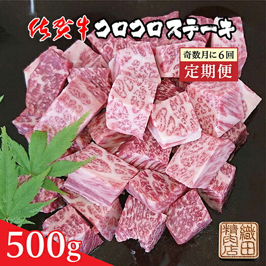 【ふるさと納税】【 奇数月 に お届け 】 佐賀牛 コロコロ ステーキ ５００ｇ×６回 定期便 ｒ－１１