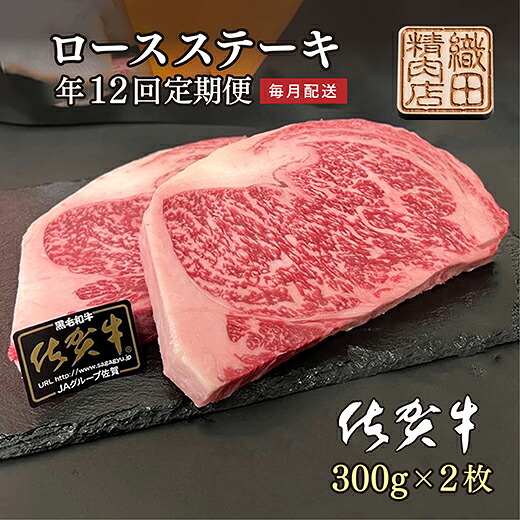 【ふるさと納税】ｈ－７【年に１２回】佐賀牛Ａ５ロースステーキ６００ｇ定期便