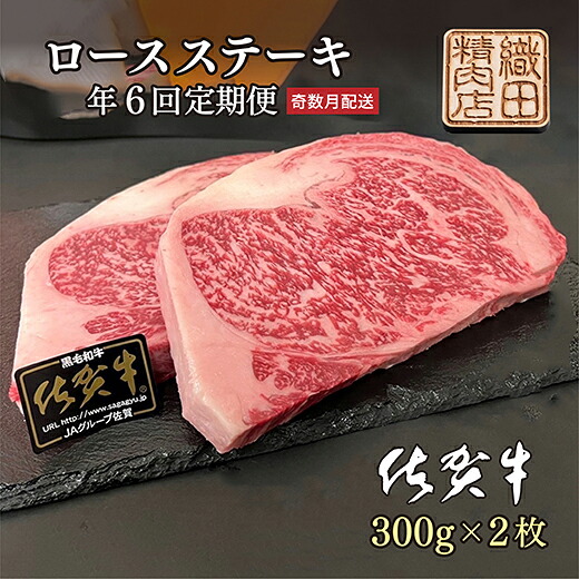 【ふるさと納税】ｆ－３７【奇数月６回】佐賀牛Ａ５ロースステーキ６００ｇ定期便