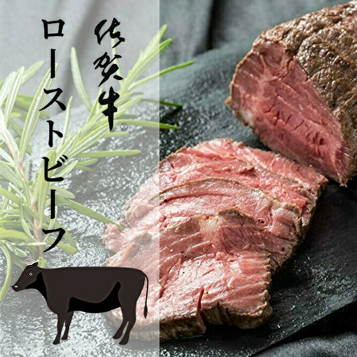 【ふるさと納税】ｚ−６１　人気ブランド黒毛和牛　佐賀牛　ローストビーフ　４２０ｇ