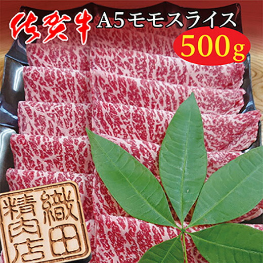 【ふるさと納税】 佐賀牛 Ａ５ モモ スライス ５００ｇ 牛肉 ｚ－７４