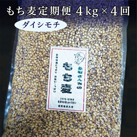 【ふるさと納税】ｅ－３０　もち麦 ダイシモチ 国産 定期便 4kg × 4回 | もち麦 ダイシモチ 国産 永石さんちのもち麦 定期便 4kg × 4回