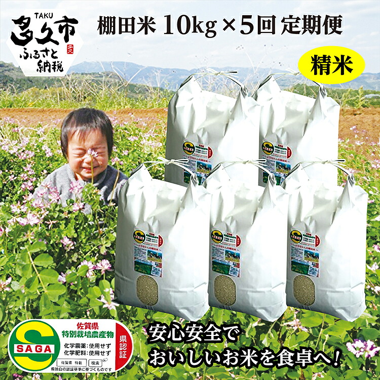 【ふるさと納税】【 令和7年産 】 定期便 米 10kg × 5回 夢しずく 農薬・化学肥料不使用「 しょうちゃんの 棚田米 」 10kg×5回 精米 特A 受賞 化学肥料不使用 オーガニック 棚田 米 コメ お米 おこめ 10キロ 50キロ 10kg 50kg 10 50 人気 ランキング 定期便 l-1|佐賀県多久市