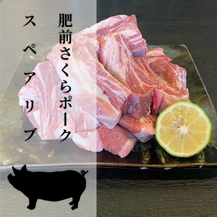 ふるさと納税 スペアリブ 肥前さくらポーク 焼き肉 骨付き 脂がおいしい肥前さくらポークのスペアリブ 焼き肉で食べるのが一番です 商品説明名称スペアリブ それが最も大きな Diasaonline Com