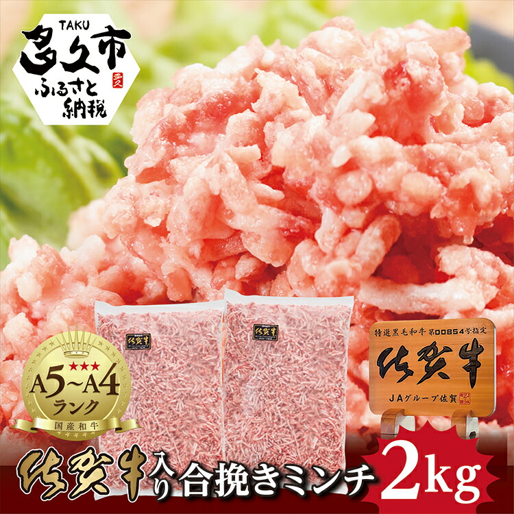【ふるさと納税】佐賀牛 入り 合挽き ミンチ 2kg 佐賀県産 黒毛和牛 佐賀牛と 肥前さくらポーク を合挽きにした 贅沢な逸品 ハンバーグ や メンチカツ など毎日の 料理 でも大活躍 ひき肉 b-262