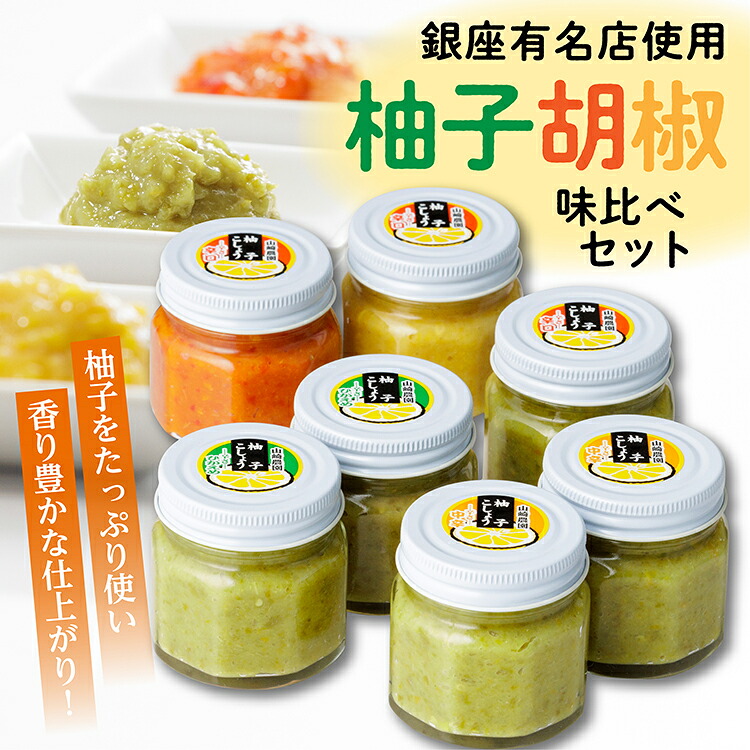 【ふるさと納税】 銀座 有名店 使用 の 柚子胡椒 （ ゆずこしょう ） 7個 | 柚子こしょう 辛さ控えめ 中辛 辛口 青柚子 赤柚子 黄柚子 の ３タイプ b-13
