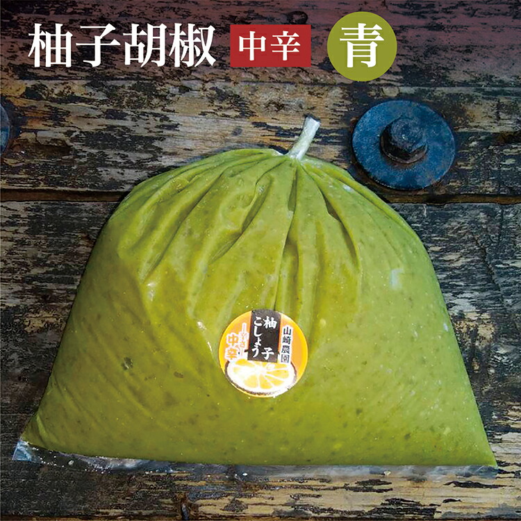 【ふるさと納税】ｂ－１８１　銀座有名店使用の柚子胡椒（ゆずこしょう）【青】【中辛】１kg