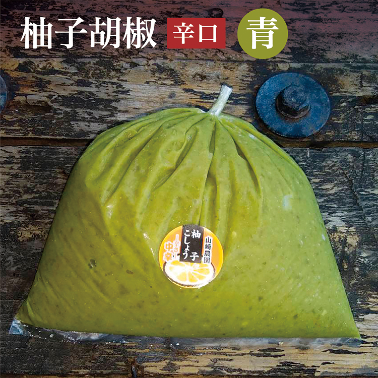 【ふるさと納税】ｂ－１８２　銀座有名店使用の柚子胡椒（ゆずこしょう）【青】【辛口】１kg